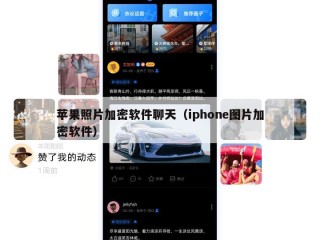 苹果照片加密软件聊天（iphone图片加密软件）