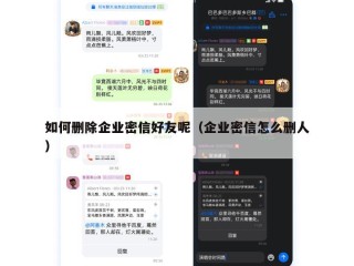 如何删除企业密信好友呢（企业密信怎么删人）