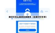 用钉钉怎么做到无痕聊天（无痕钉钉不牢）