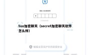 tox加密聊天（secret加密聊天软件怎么样）