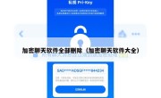 加密聊天软件全部删除（加密聊天软件大全）