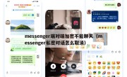 messenger端对端加密不能聊天（messenger私密对话怎么取消）