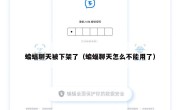 蝙蝠聊天被下架了（蝙蝠聊天怎么不能用了）