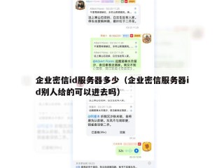 企业密信id服务器多少（企业密信服务器id别人给的可以进去吗）
