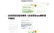 企业密信拉好友赚钱（企业密信app兼职是干嘛的）