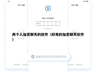 两个人加密聊天的软件（好用的加密聊天软件）