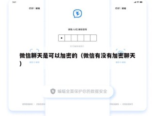 微信聊天是可以加密的（微信有没有加密聊天）