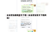 企业密信最新官方下载（企业密信官方下载网站）