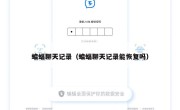 蝙蝠聊天记录（蝙蝠聊天记录能恢复吗）