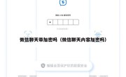 微信聊天带加密吗（微信聊天内容加密吗）