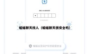 蝙蝠聊天找人（蝙蝠聊天很安全吗）