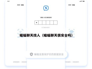 蝙蝠聊天找人（蝙蝠聊天很安全吗）