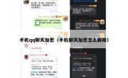 手机qq聊天加密（手机聊天加密怎么解除）