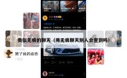 类似无痕的聊天（用无痕聊天别人会查到吗）
