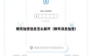 聊天加密信息怎么解开（聊天消息加密）