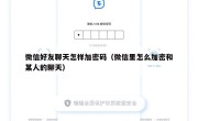 微信好友聊天怎样加密码（微信里怎么加密和某人的聊天）