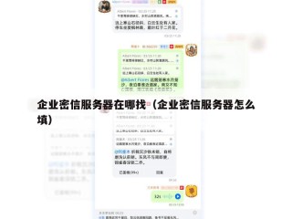 企业密信服务器在哪找（企业密信服务器怎么填）