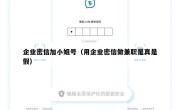企业密信加小姐号（用企业密信做兼职是真是假）