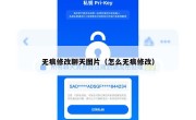 无痕修改聊天图片（怎么无痕修改）