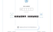纸条加密聊天（纸条加微信）