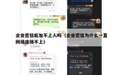 企业密信能加不上人吗（企业密信为什么一直网络连接不上）