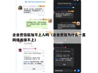 企业密信能加不上人吗（企业密信为什么一直网络连接不上）