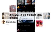 华为mate30微信聊天双重加密（华为 微信加密）