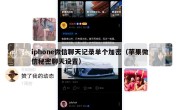 iphone微信聊天记录单个加密（苹果微信秘密聊天设置）