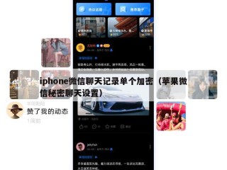 iphone微信聊天记录单个加密（苹果微信秘密聊天设置）
