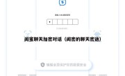 闺蜜聊天加密对话（闺密的聊天密语）