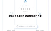 聊天加密艺术软件（加密聊天软件大全）