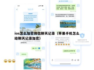 ios怎么加密微信聊天记录（苹果手机怎么给聊天记录加密）