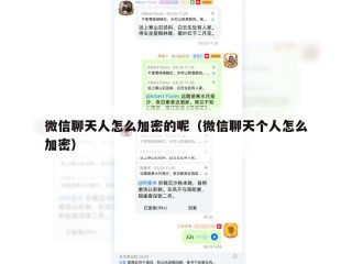 微信聊天人怎么加密的呢（微信聊天个人怎么加密）