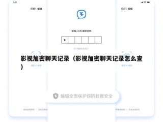 影视加密聊天记录（影视加密聊天记录怎么查）