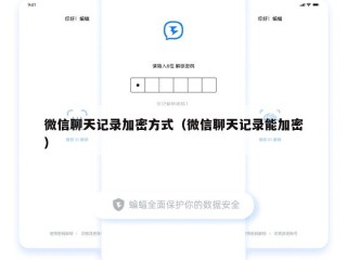 微信聊天记录加密方式（微信聊天记录能加密）
