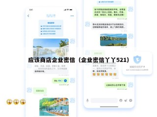 应该商店企业密信（企业密信丫丫521）