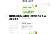微信聊天加密app推荐（微信聊天加密app推荐免费）
