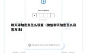 聊天添加密友怎么设置（微信聊天加密怎么设置方法）