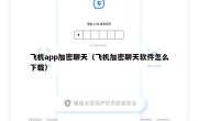 飞机app加密聊天（飞机加密聊天软件怎么下载）