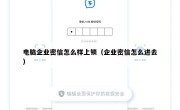 电脑企业密信怎么样上锁（企业密信怎么进去）