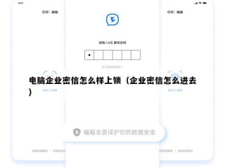 电脑企业密信怎么样上锁（企业密信怎么进去）