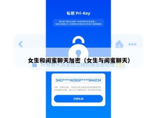 女生和闺蜜聊天加密（女生与闺蜜聊天）
