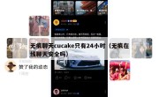 无痕聊天cucake只有24小时（无痕在线聊天安全吗）