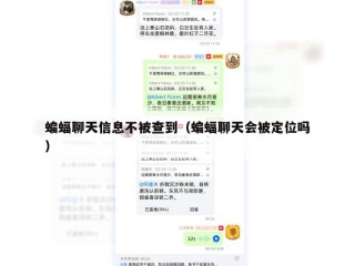 蝙蝠聊天信息不被查到（蝙蝠聊天会被定位吗）