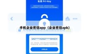 手机企业密信app（企业密信apk）