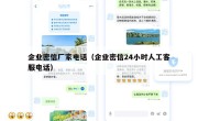 企业密信厂家电话（企业密信24小时人工客服电话）