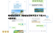 蝙蝠加密聊天（蝙蝠加密聊天官方下载2024最新版）