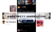 企业密信下载不了了（企业密信怎么上不去）