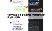 qq聊天记录加密了会怎么样（聊天记录加密改为独立密码）