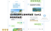 ipad微信聊天记录如何加密（ipad上微信如何加密）
